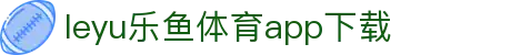 乐鱼APP下载 - 官方iOS/Android版 | leyu体育移动端