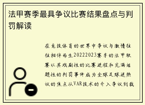 法甲赛季最具争议比赛结果盘点与判罚解读