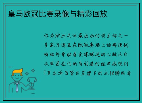 皇马欧冠比赛录像与精彩回放