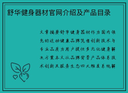 舒华健身器材官网介绍及产品目录