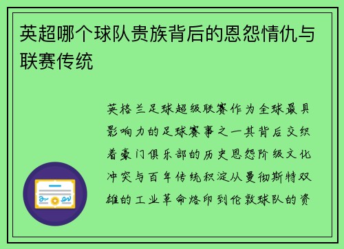 英超哪个球队贵族背后的恩怨情仇与联赛传统