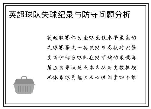 英超球队失球纪录与防守问题分析