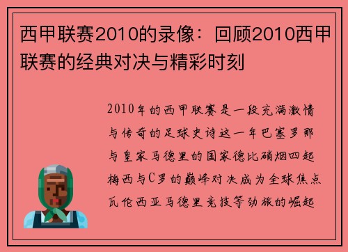 西甲联赛2010的录像：回顾2010西甲联赛的经典对决与精彩时刻