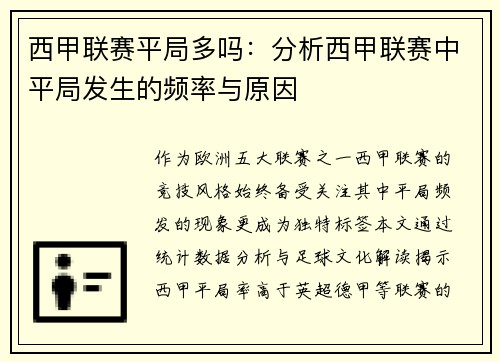 西甲联赛平局多吗：分析西甲联赛中平局发生的频率与原因