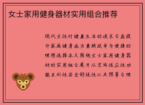 女士家用健身器材实用组合推荐