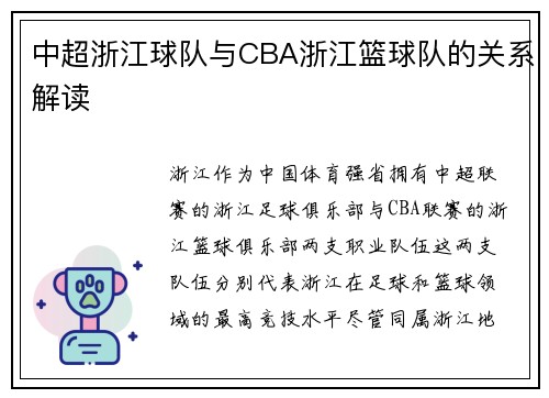 中超浙江球队与CBA浙江篮球队的关系解读