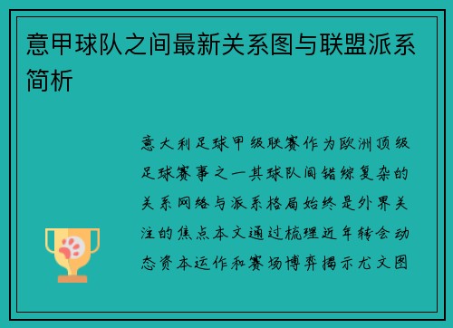 意甲球队之间最新关系图与联盟派系简析