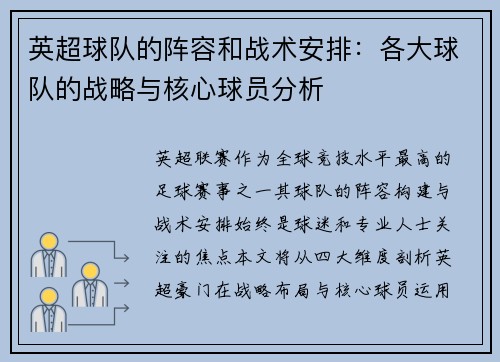 英超球队的阵容和战术安排：各大球队的战略与核心球员分析