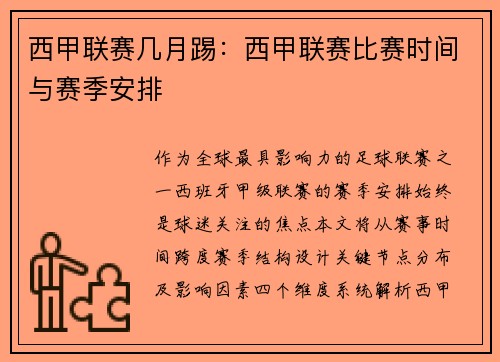 西甲联赛几月踢：西甲联赛比赛时间与赛季安排