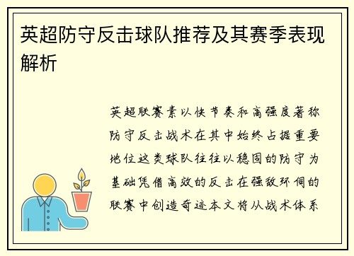 英超防守反击球队推荐及其赛季表现解析