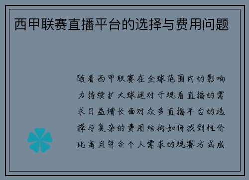 西甲联赛直播平台的选择与费用问题