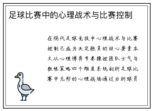 足球比赛中的心理战术与比赛控制