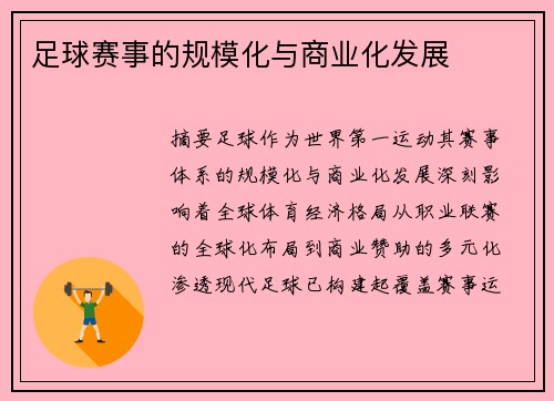 足球赛事的规模化与商业化发展