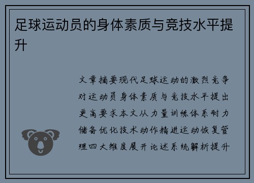 足球运动员的身体素质与竞技水平提升