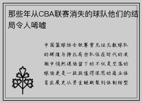 那些年从CBA联赛消失的球队他们的结局令人唏嘘