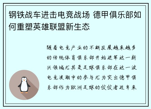 钢铁战车进击电竞战场 德甲俱乐部如何重塑英雄联盟新生态