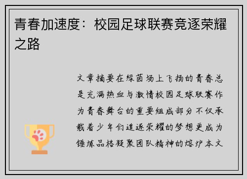 青春加速度：校园足球联赛竞逐荣耀之路