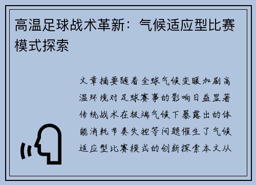 高温足球战术革新：气候适应型比赛模式探索