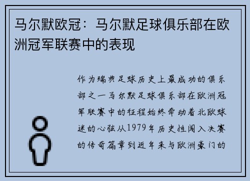 马尔默欧冠：马尔默足球俱乐部在欧洲冠军联赛中的表现