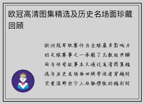 欧冠高清图集精选及历史名场面珍藏回顾