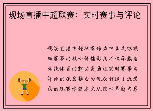 现场直播中超联赛：实时赛事与评论