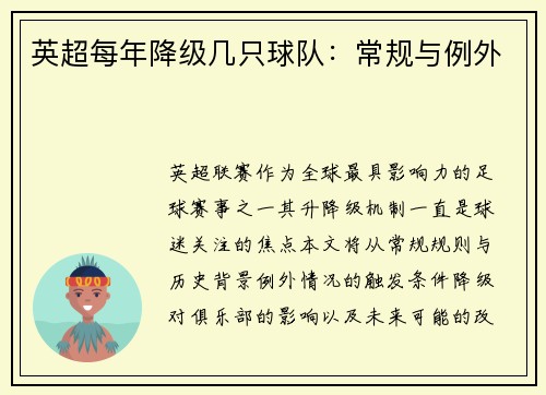 英超每年降级几只球队：常规与例外