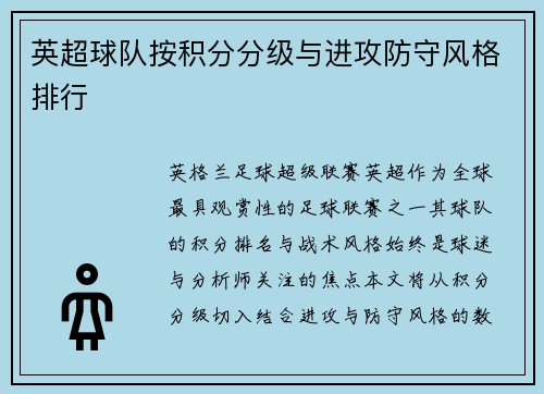 英超球队按积分分级与进攻防守风格排行