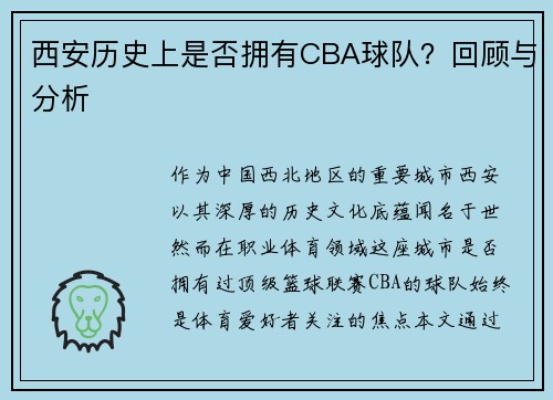 西安历史上是否拥有CBA球队？回顾与分析