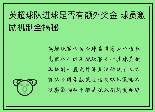 英超球队进球是否有额外奖金 球员激励机制全揭秘