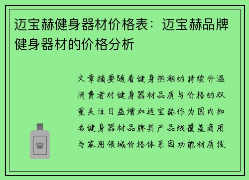 迈宝赫健身器材价格表：迈宝赫品牌健身器材的价格分析