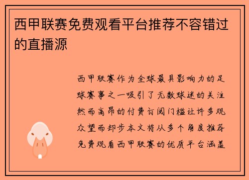西甲联赛免费观看平台推荐不容错过的直播源