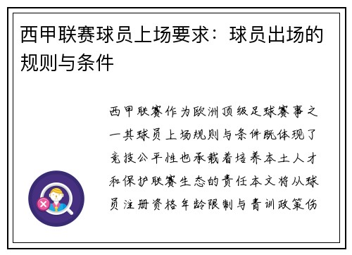 西甲联赛球员上场要求：球员出场的规则与条件