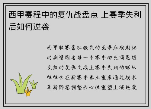 西甲赛程中的复仇战盘点 上赛季失利后如何逆袭