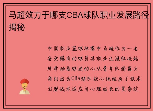 马超效力于哪支CBA球队职业发展路径揭秘