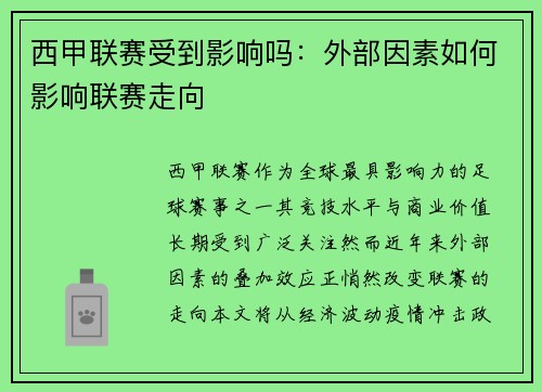 西甲联赛受到影响吗：外部因素如何影响联赛走向