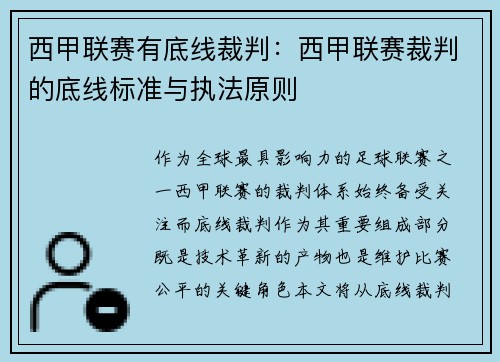 西甲联赛有底线裁判：西甲联赛裁判的底线标准与执法原则