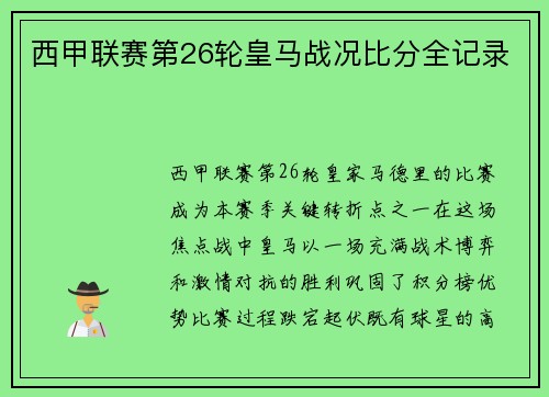 西甲联赛第26轮皇马战况比分全记录