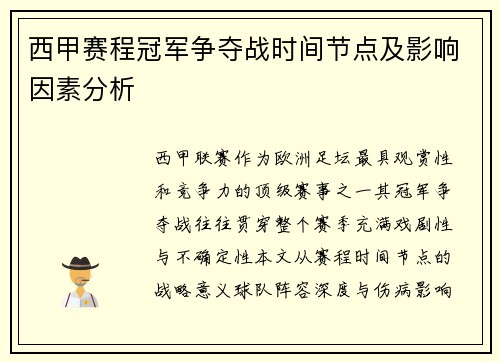 西甲赛程冠军争夺战时间节点及影响因素分析