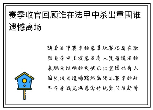 赛季收官回顾谁在法甲中杀出重围谁遗憾离场