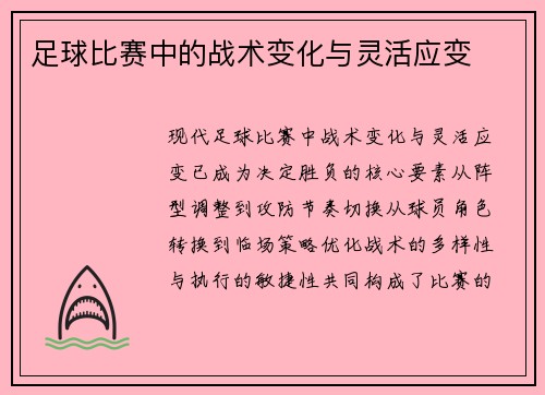 足球比赛中的战术变化与灵活应变