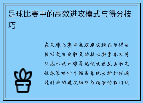 足球比赛中的高效进攻模式与得分技巧