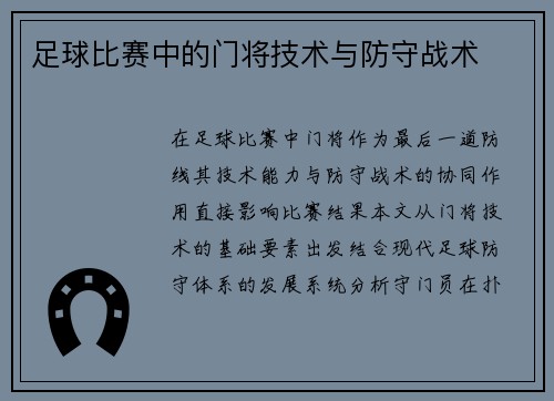 足球比赛中的门将技术与防守战术