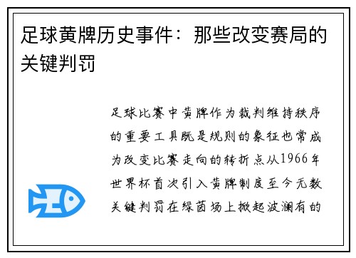 足球黄牌历史事件：那些改变赛局的关键判罚