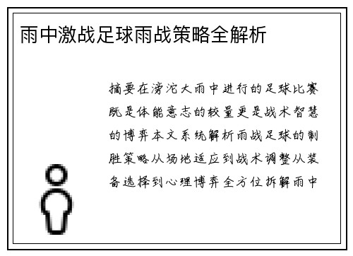 雨中激战足球雨战策略全解析