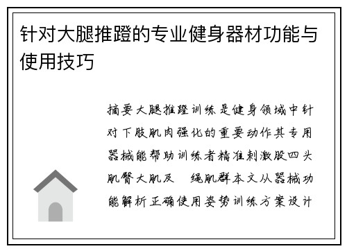 针对大腿推蹬的专业健身器材功能与使用技巧