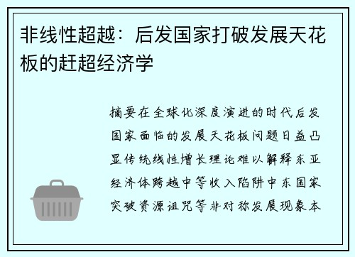 非线性超越：后发国家打破发展天花板的赶超经济学