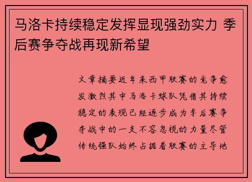 马洛卡持续稳定发挥显现强劲实力 季后赛争夺战再现新希望