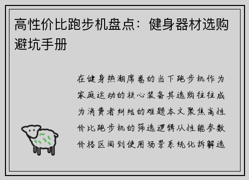 高性价比跑步机盘点：健身器材选购避坑手册
