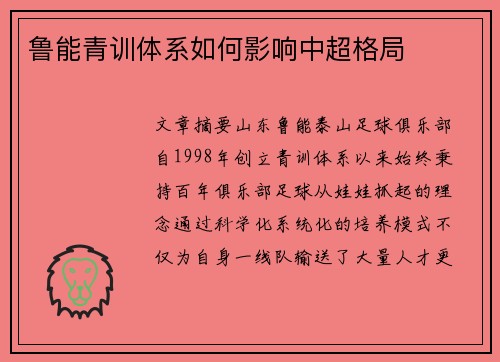 鲁能青训体系如何影响中超格局