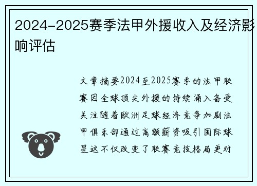 2024-2025赛季法甲外援收入及经济影响评估